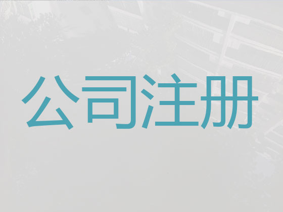 常州公司个体户注册注销代办